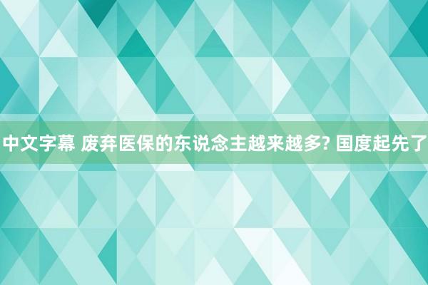 中文字幕 废弃医保的东说念主越来越多? 国度起先了