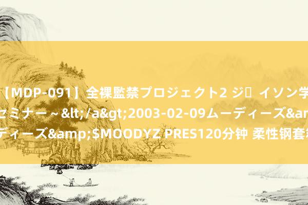 【MDP-091】全裸監禁プロジェクト2 ジｪイソン学園～アブノーマルセミナー～</a>2003-02-09ムーディーズ&$MOODYZ PRES120分钟 柔性钢套箱防船撞装配