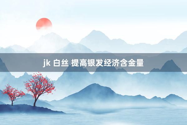 jk 白丝 提高银发经济含金量